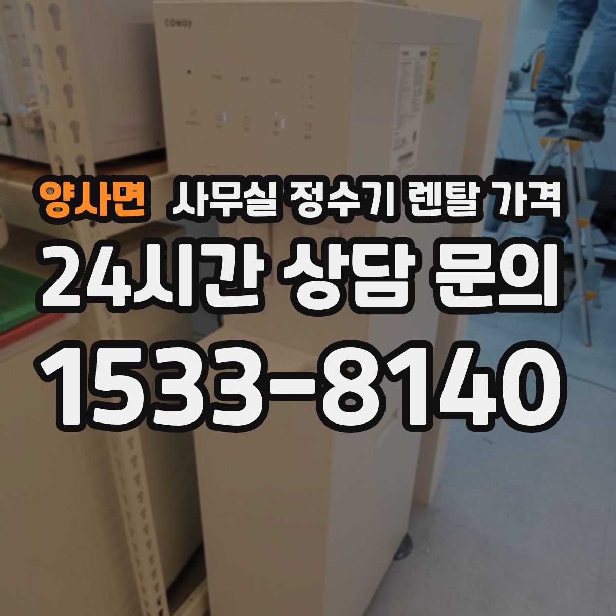 양사면 사무실 정수기 렌탈 가격