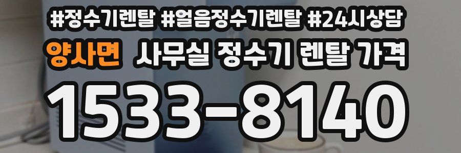 양사면 사무실 정수기 렌탈 가격