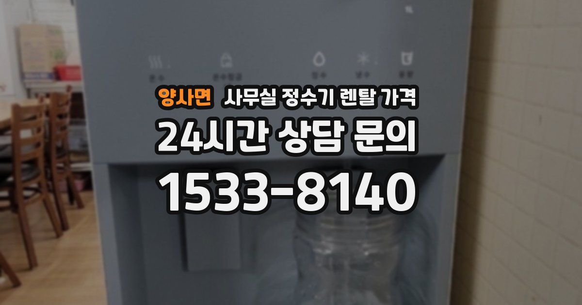 양사면 사무실 정수기 렌탈 가격