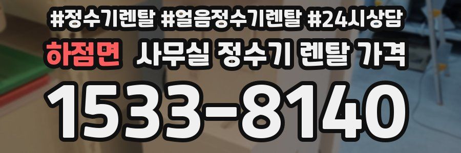 하점면 사무실 정수기 렌탈 가격