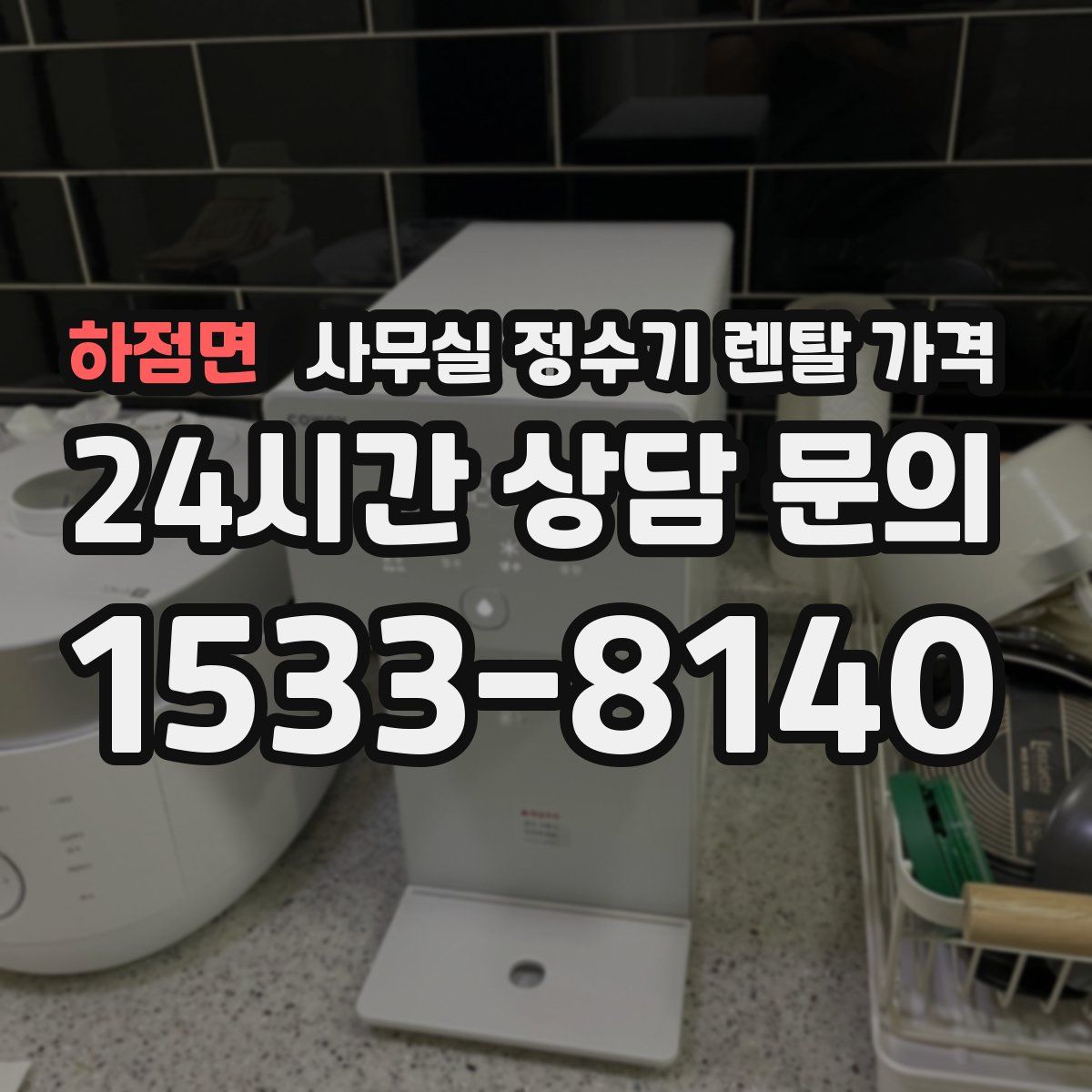 하점면 사무실 정수기 렌탈 가격
