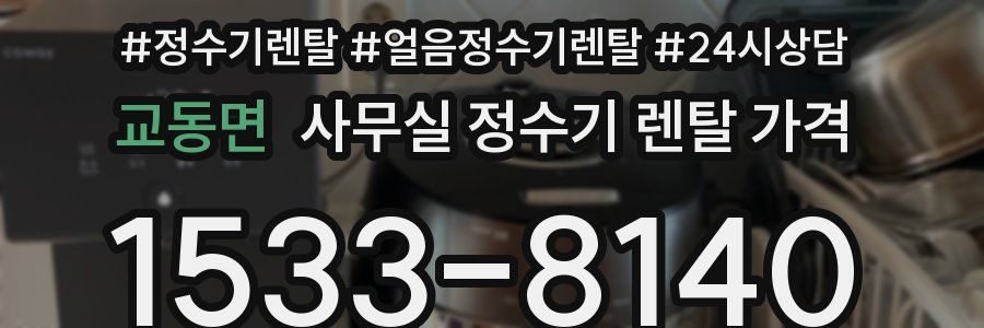 교동면 사무실 정수기 렌탈 가격