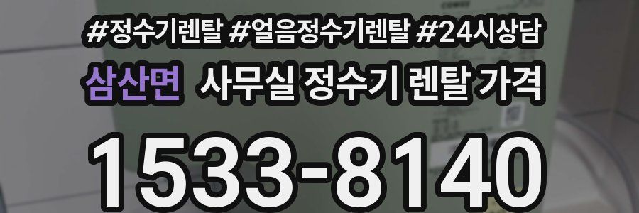삼산면 사무실 정수기 렌탈 가격