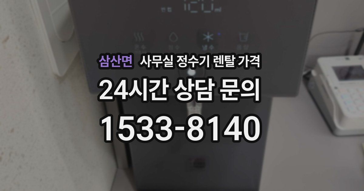 삼산면 사무실 정수기 렌탈 가격