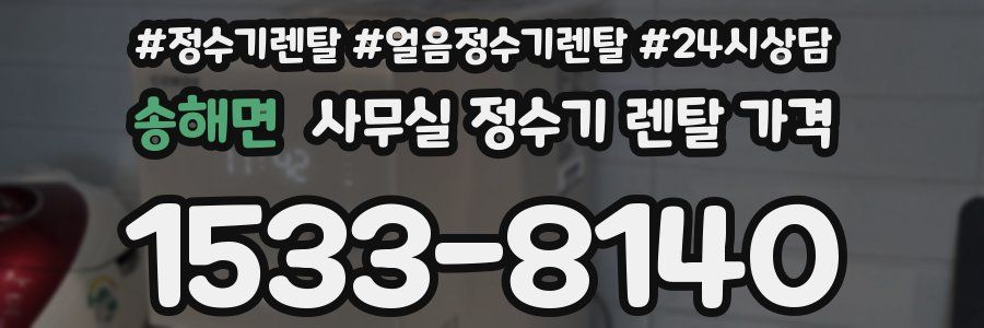 송해면 사무실 정수기 렌탈 가격