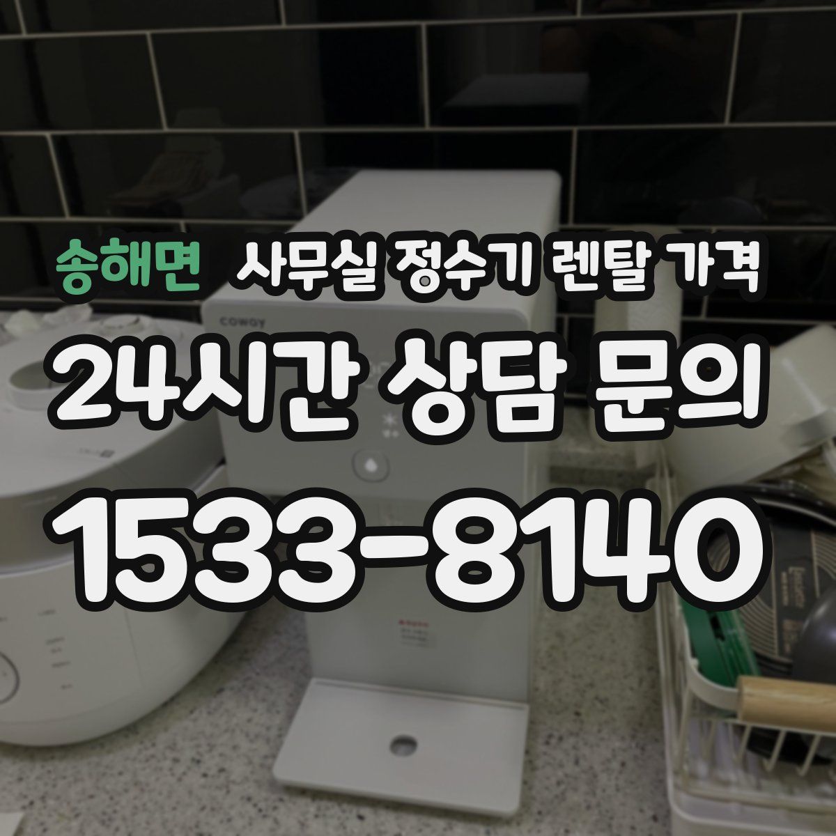 송해면 사무실 정수기 렌탈 가격