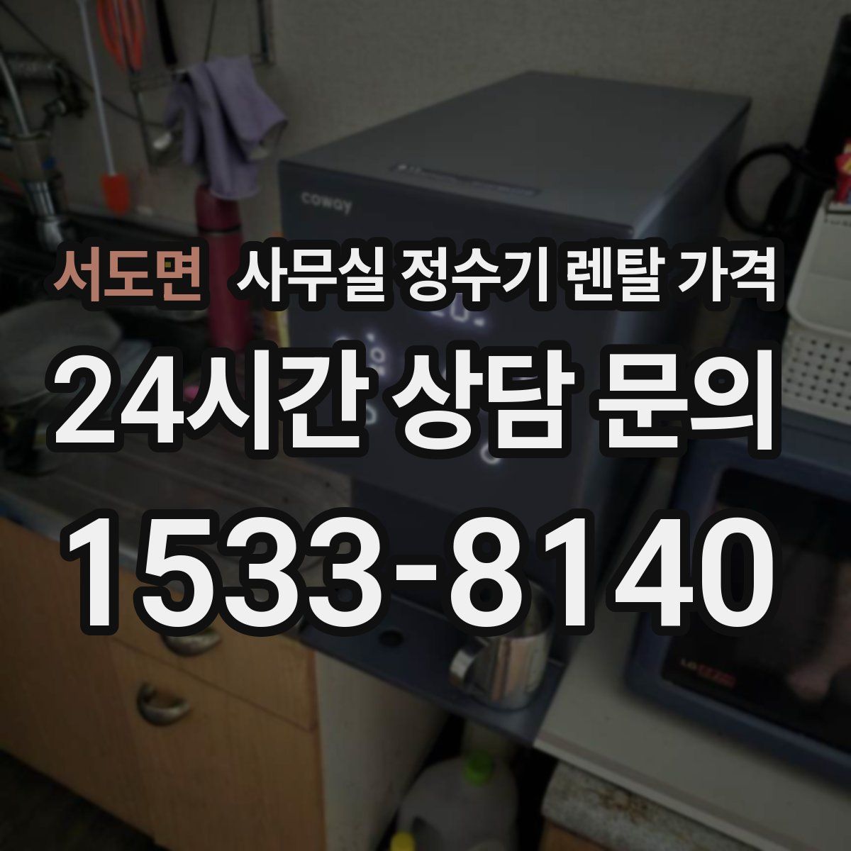 서도면 사무실 정수기 렌탈 가격