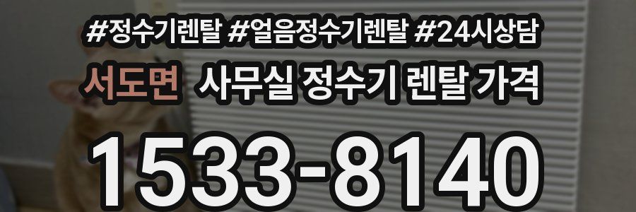 서도면 사무실 정수기 렌탈 가격