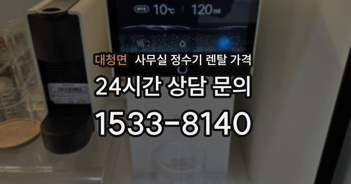 대청면 사무실 정수기 렌탈 가격