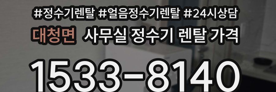 대청면 사무실 정수기 렌탈 가격