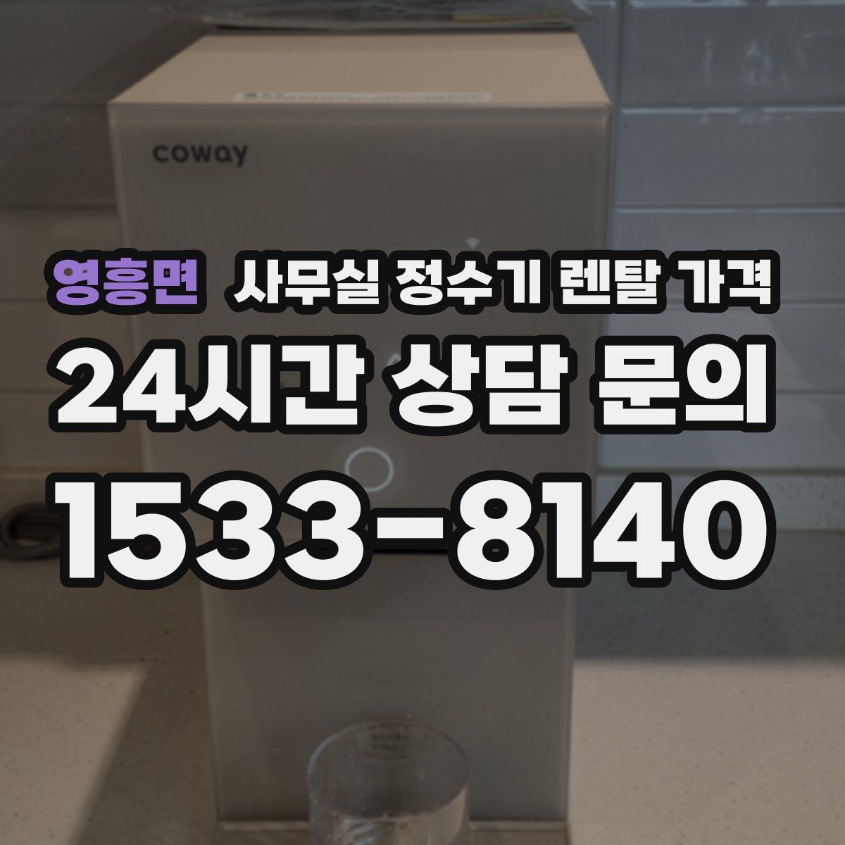 영흥면 사무실 정수기 렌탈 가격