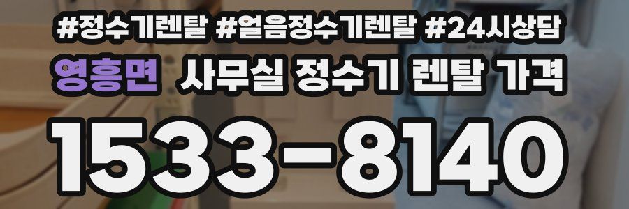영흥면 사무실 정수기 렌탈 가격