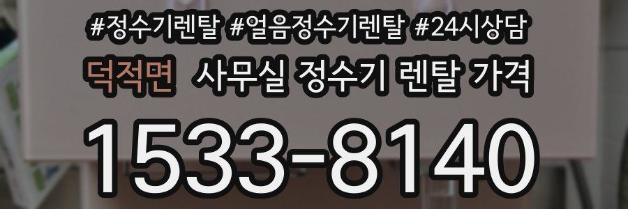 덕적면 사무실 정수기 렌탈 가격