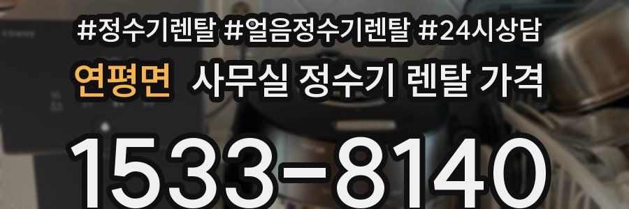 연평면 사무실 정수기 렌탈 가격