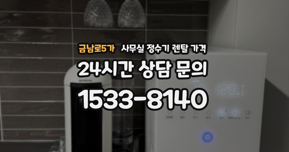 금남로5가 사무실 정수기 렌탈 가격