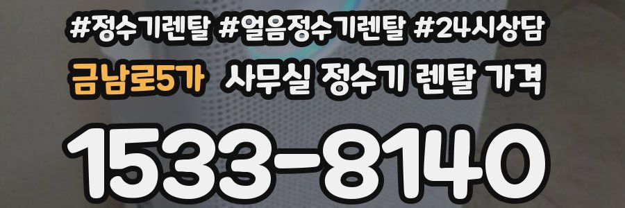 금남로5가 사무실 정수기 렌탈 가격
