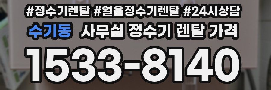 수기동 사무실 정수기 렌탈 가격