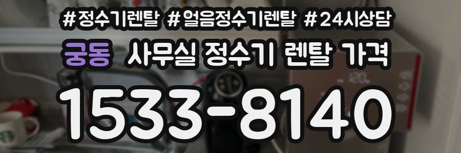 궁동 사무실 정수기 렌탈 가격