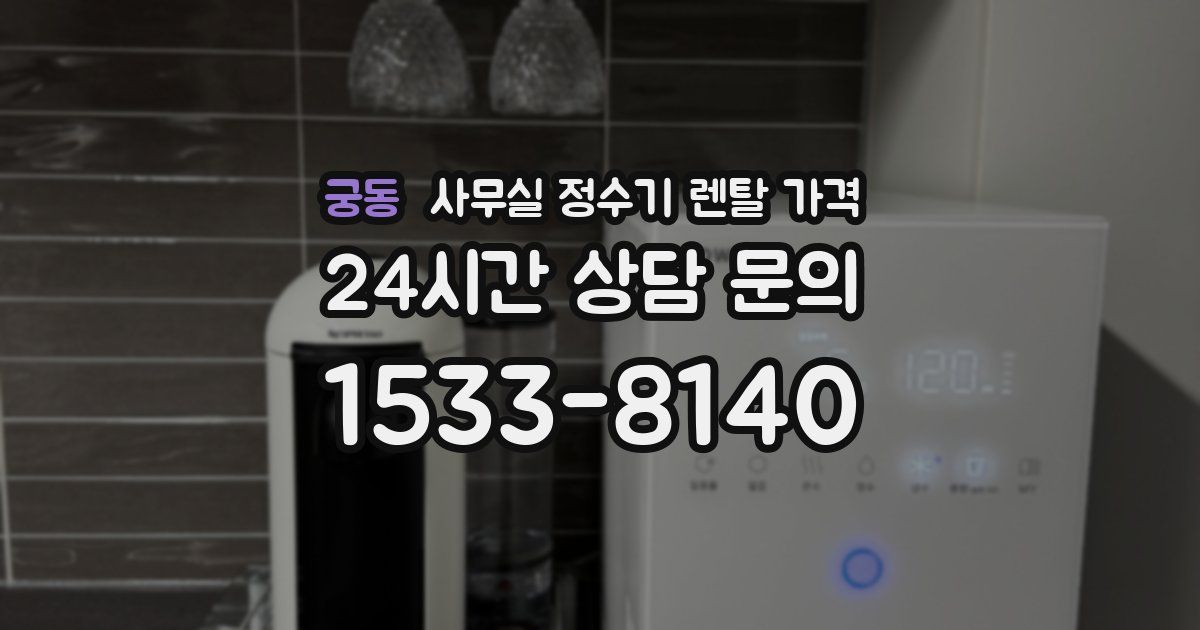 궁동 사무실 정수기 렌탈 가격