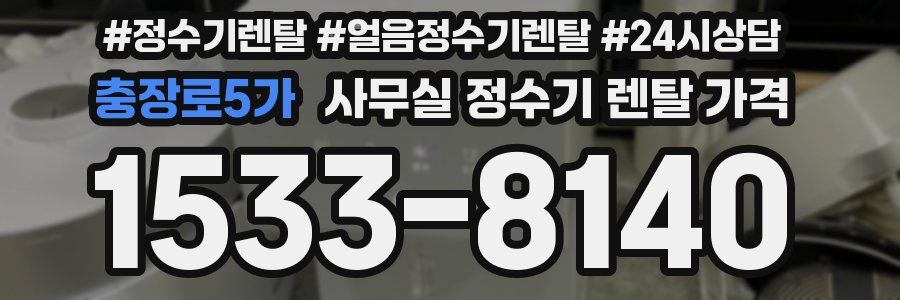 충장로5가 사무실 정수기 렌탈 가격