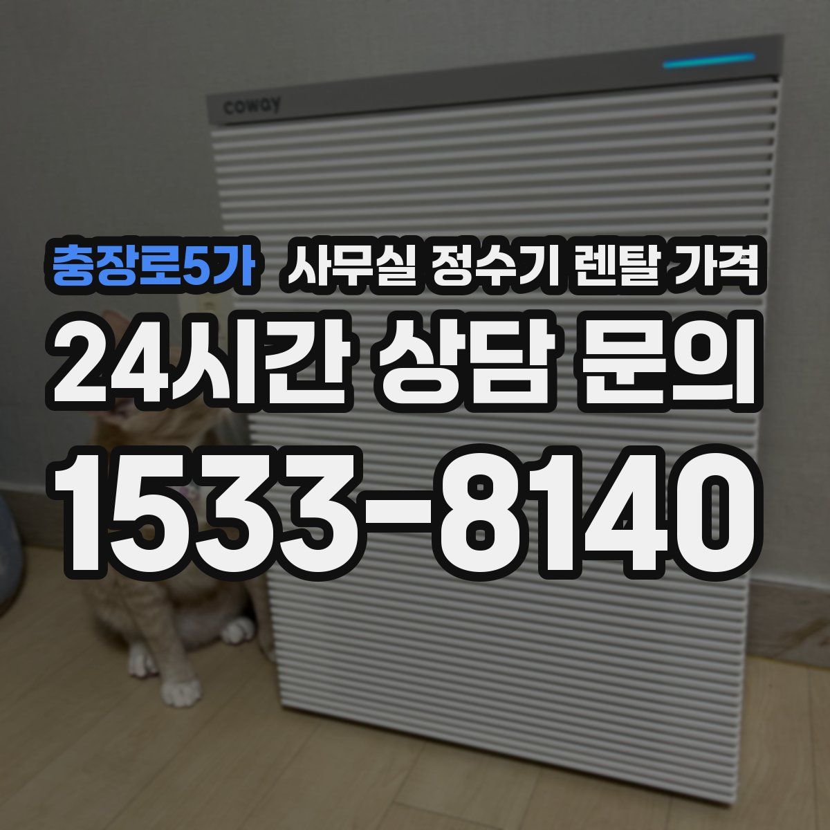 충장로5가 사무실 정수기 렌탈 가격