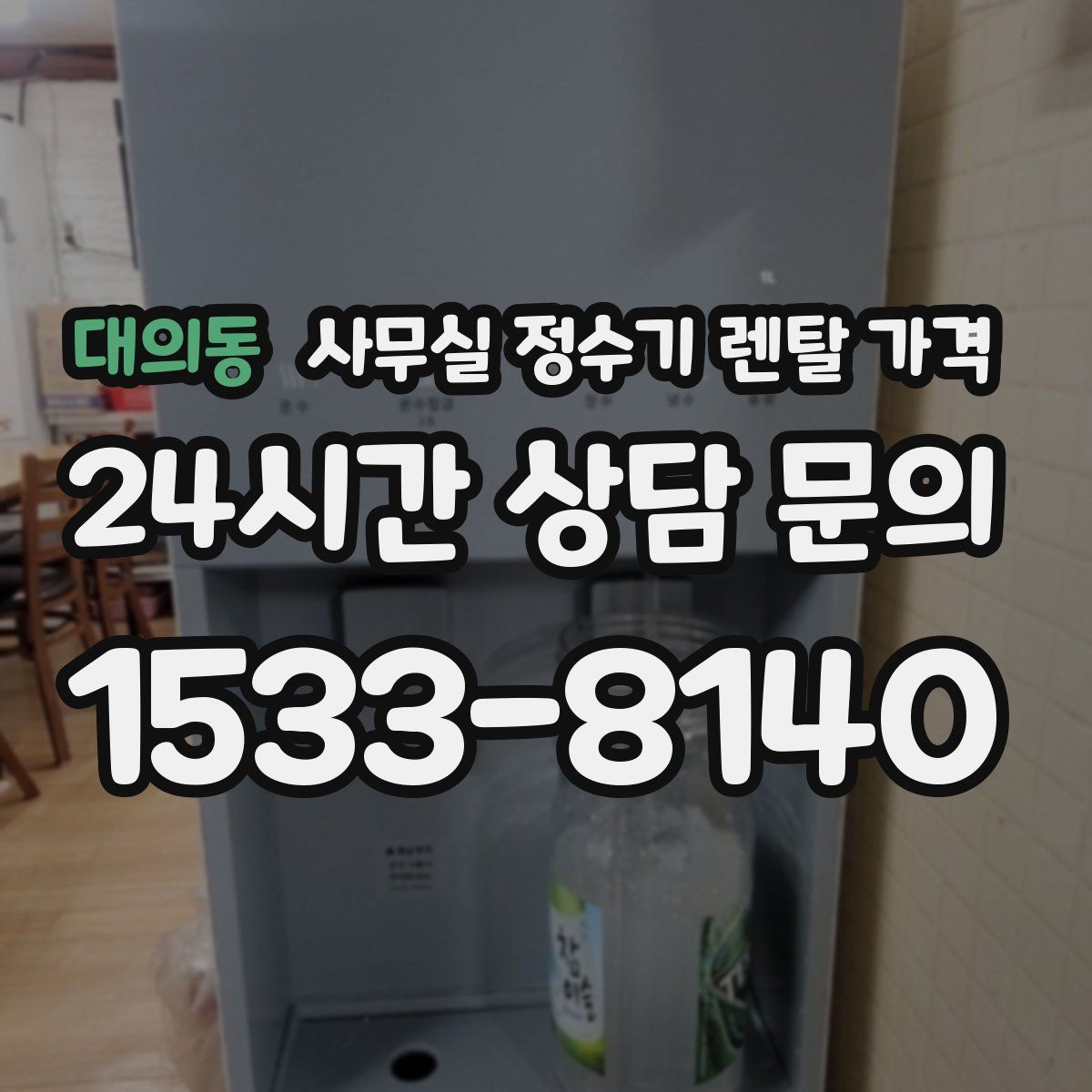 대의동 사무실 정수기 렌탈 가격