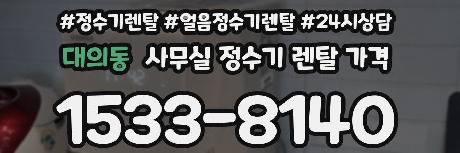 대의동 사무실 정수기 렌탈 가격