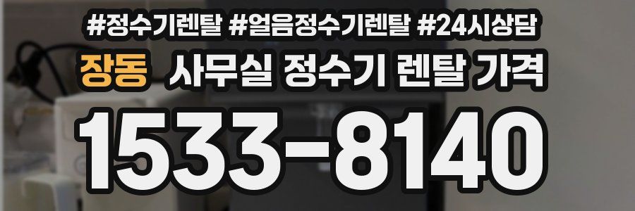 장동 사무실 정수기 렌탈 가격
