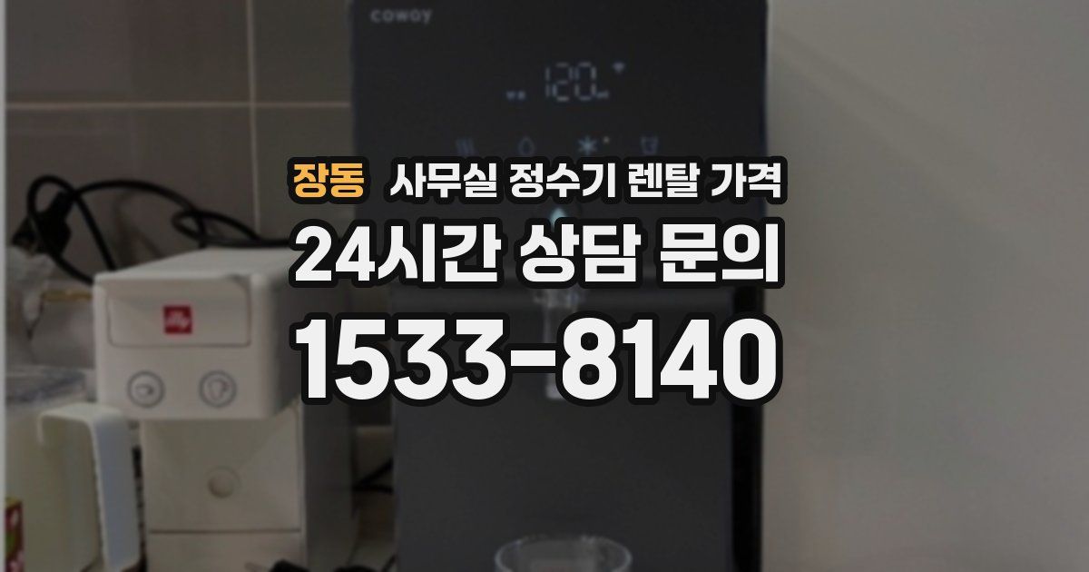 장동 사무실 정수기 렌탈 가격