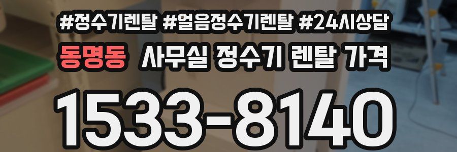 동명동 사무실 정수기 렌탈 가격