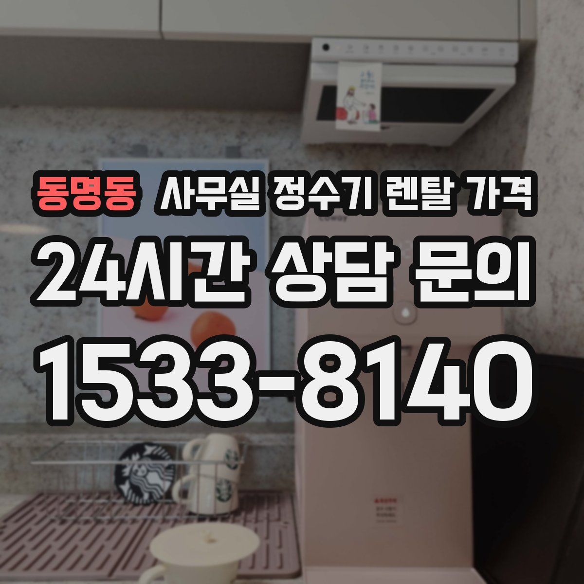 동명동 사무실 정수기 렌탈 가격