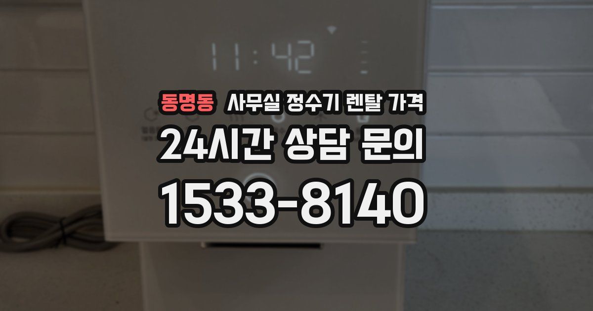 동명동 사무실 정수기 렌탈 가격