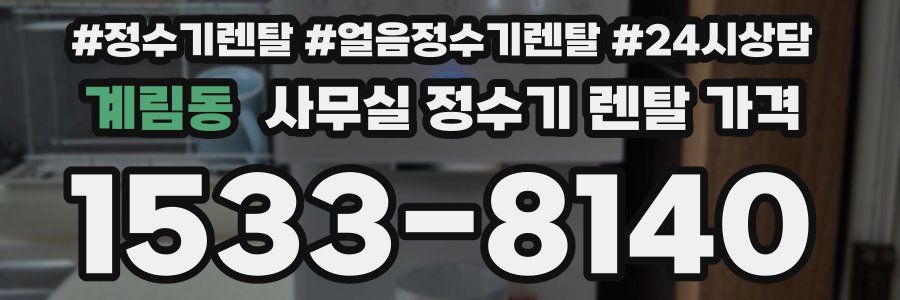 계림동 사무실 정수기 렌탈 가격