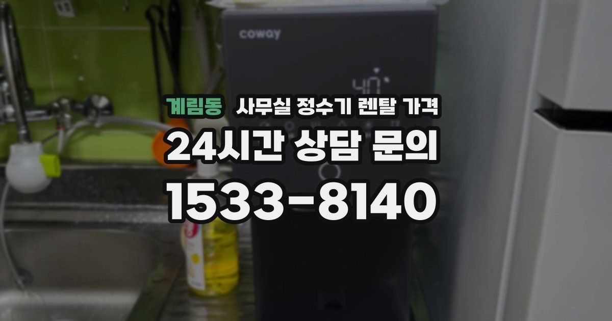 계림동 사무실 정수기 렌탈 가격