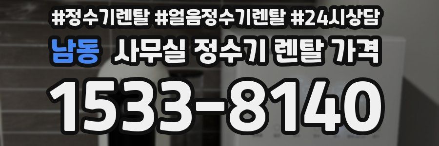 남동 사무실 정수기 렌탈 가격