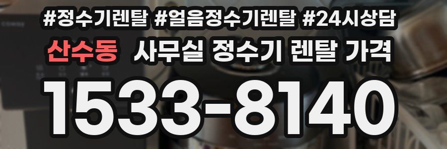 산수동 사무실 정수기 렌탈 가격