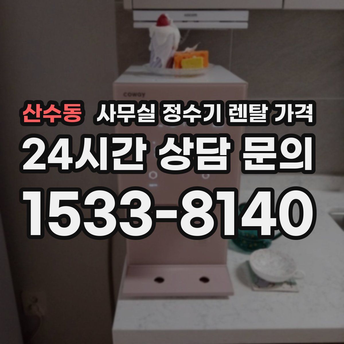 산수동 사무실 정수기 렌탈 가격