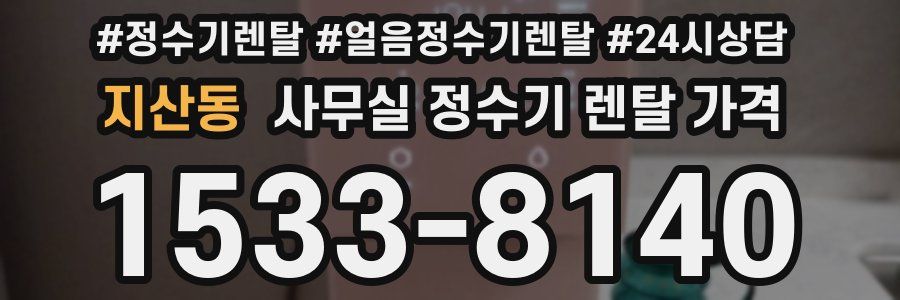 지산동 사무실 정수기 렌탈 가격