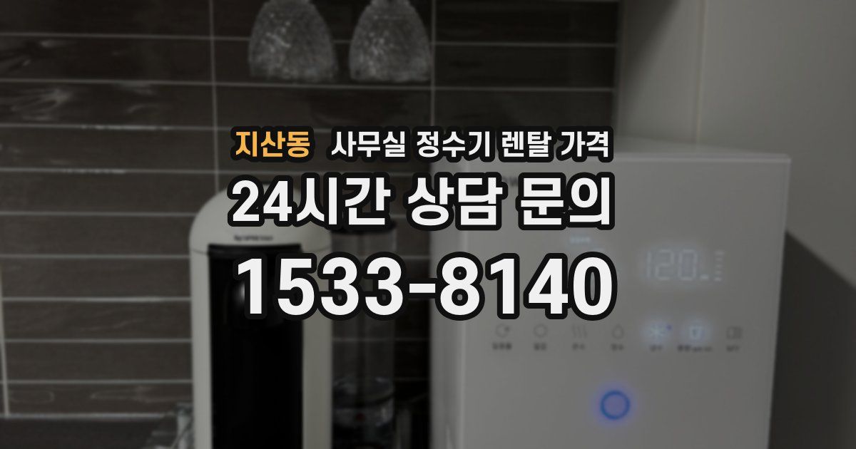 지산동 사무실 정수기 렌탈 가격