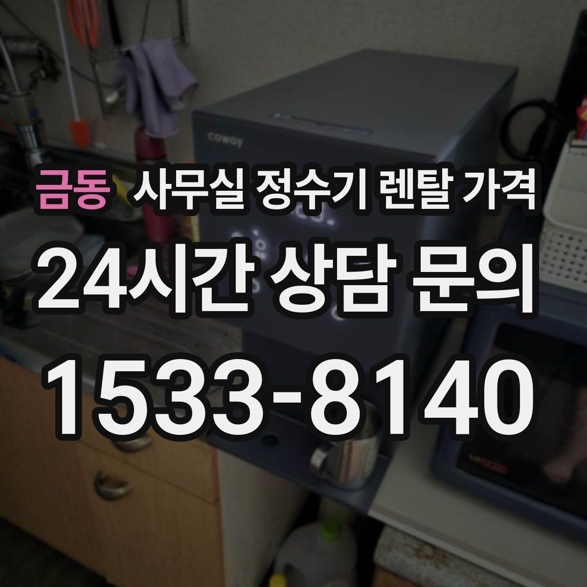 금동 사무실 정수기 렌탈 가격