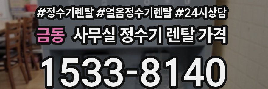 금동 사무실 정수기 렌탈 가격