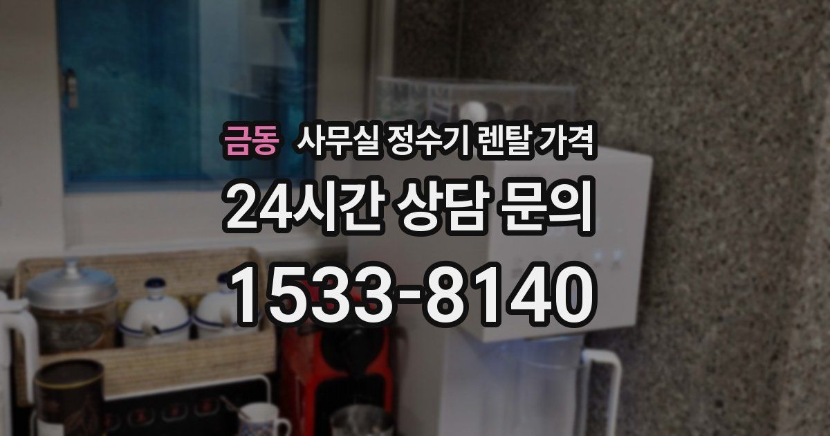 금동 사무실 정수기 렌탈 가격