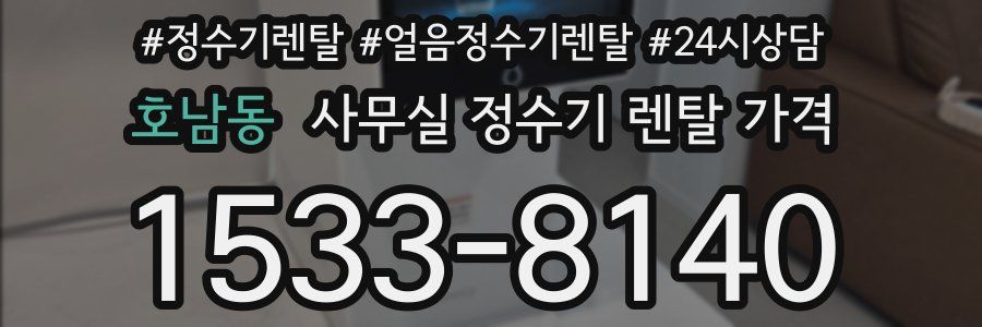 호남동 사무실 정수기 렌탈 가격