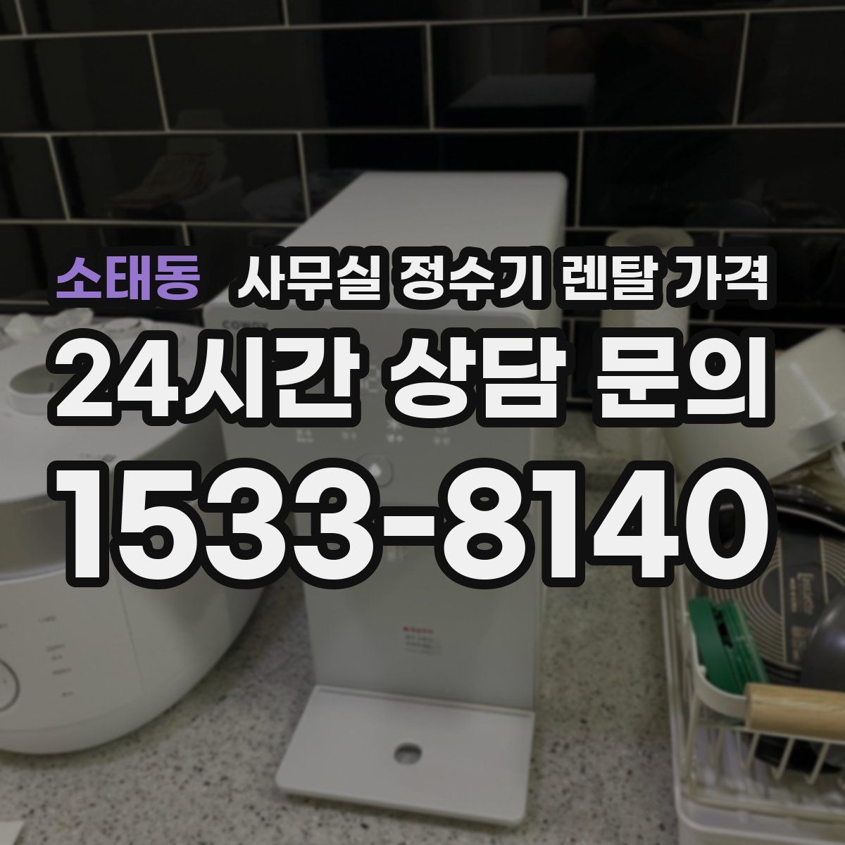 소태동 사무실 정수기 렌탈 가격