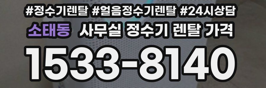 소태동 사무실 정수기 렌탈 가격