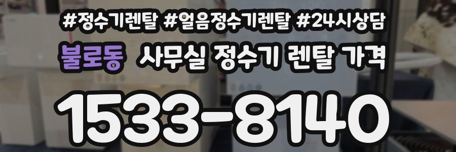 불로동 사무실 정수기 렌탈 가격