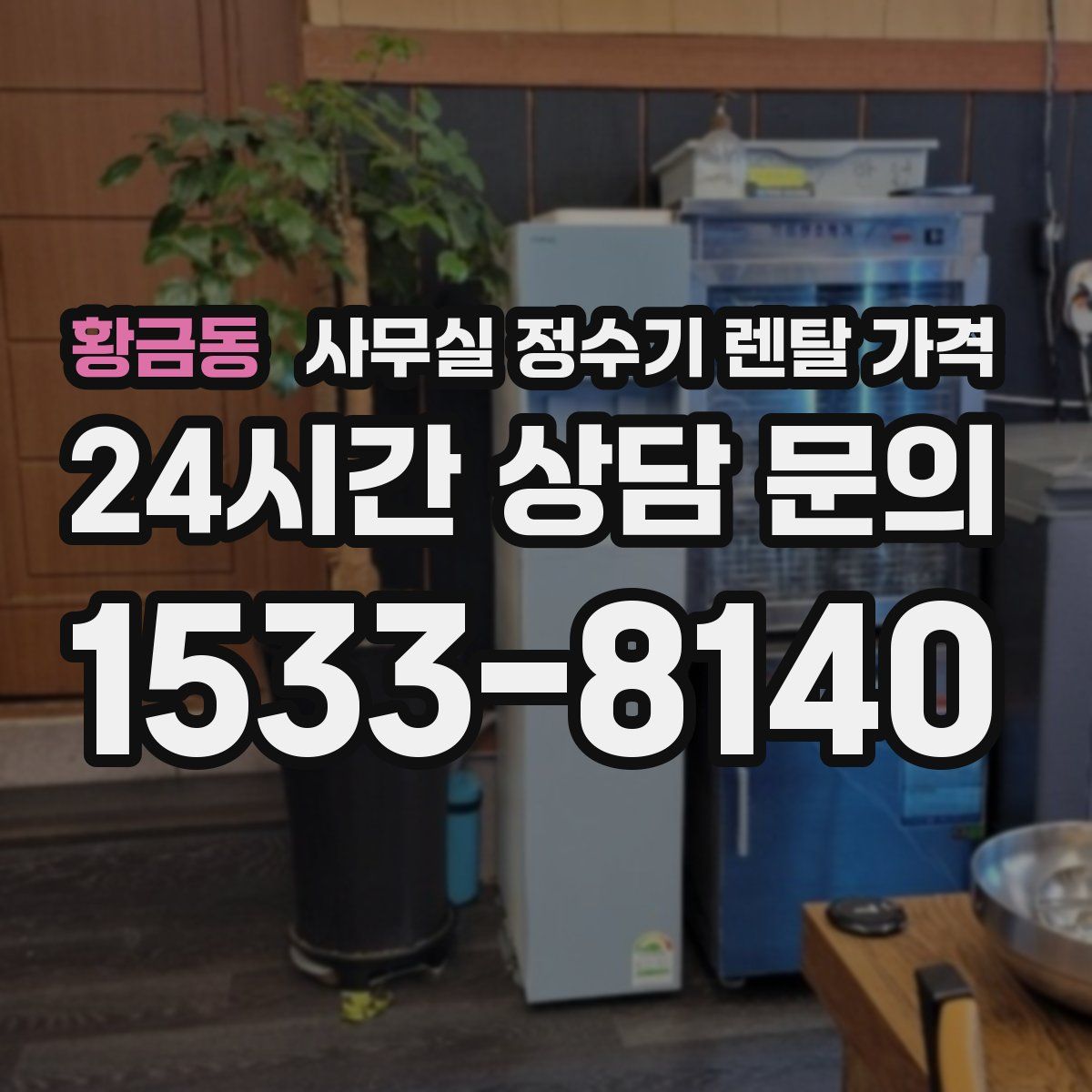 황금동 사무실 정수기 렌탈 가격