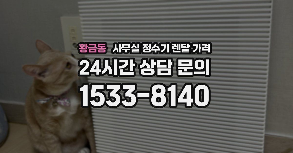 황금동 사무실 정수기 렌탈 가격