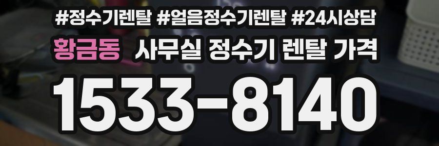 황금동 사무실 정수기 렌탈 가격
