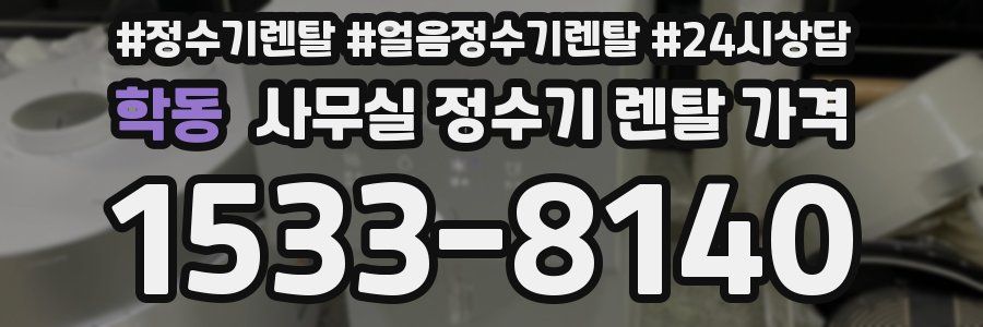 학동 사무실 정수기 렌탈 가격